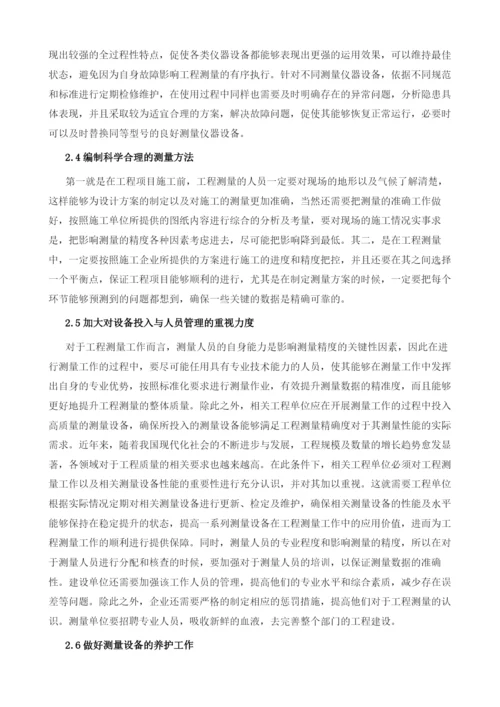 谈工程测量过程中精度的影响因素及控制分析.docx