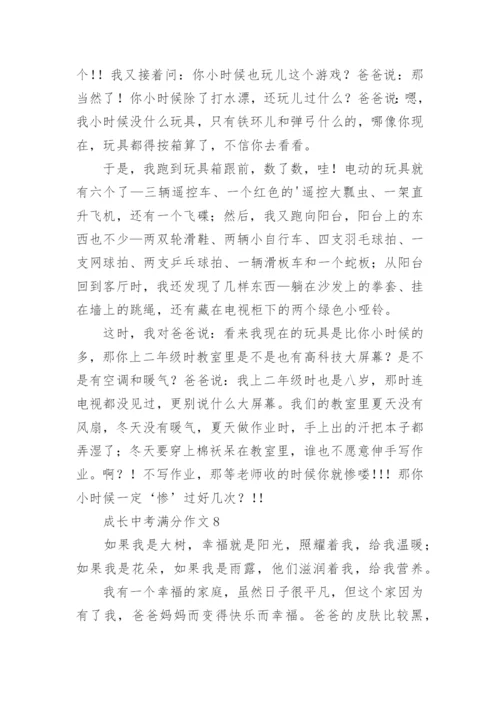 成长中考满分作文.docx