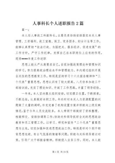 人事科长个人述职报告2篇.docx