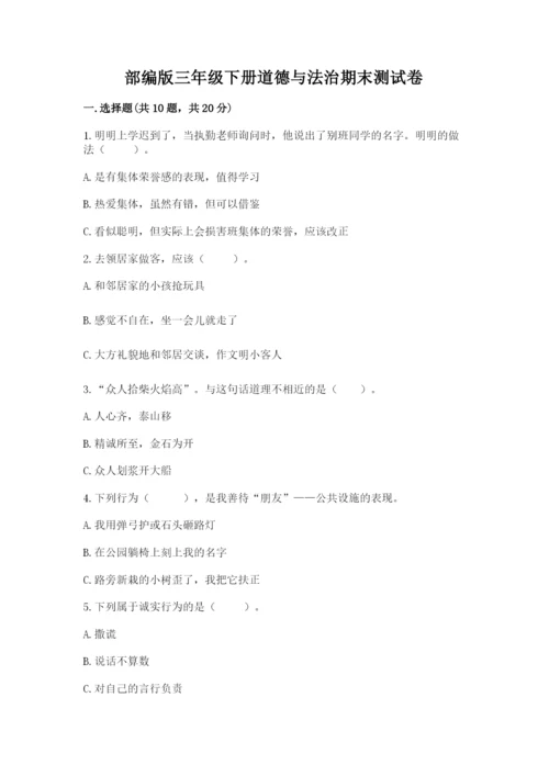 部编版三年级下册道德与法治期末测试卷含完整答案【历年真题】.docx