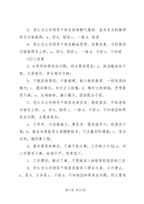 公司十八大精神领导干部作风建设调查问卷.docx