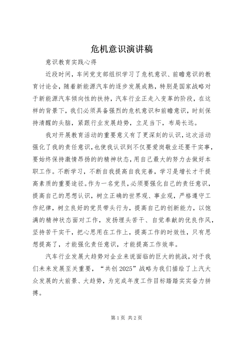 危机意识演讲稿 (3).docx