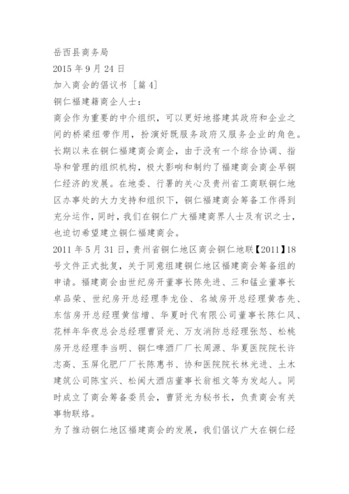 加入商会的倡议书.docx