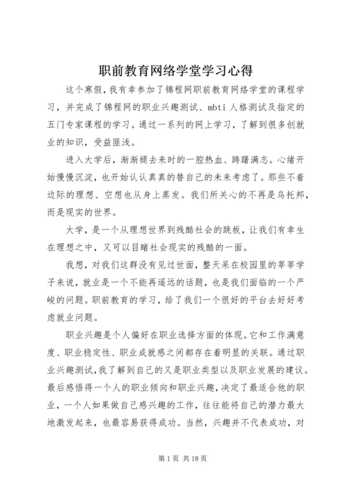 职前教育网络学堂学习心得.docx
