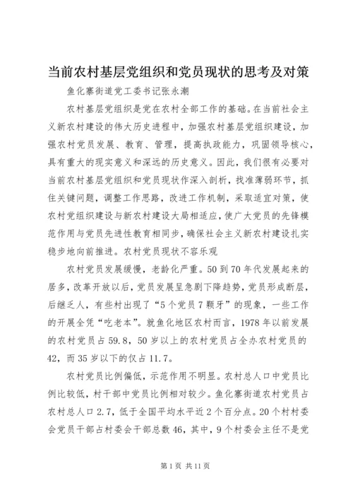 当前农村基层党组织和党员现状的思考及对策_1.docx