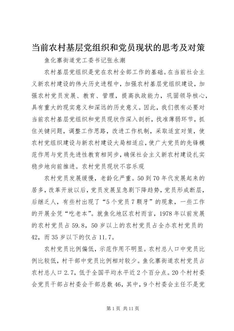 当前农村基层党组织和党员现状的思考及对策_1.docx