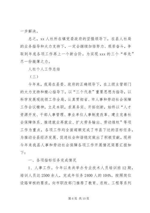 人社个人工作总结三篇.docx