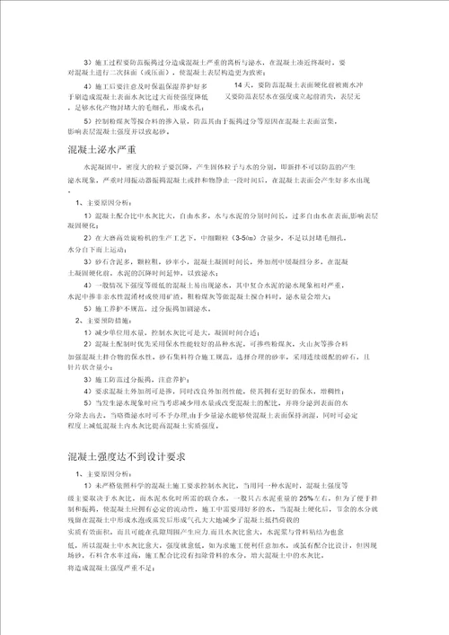 混凝土常见质量问题原因和处理方法