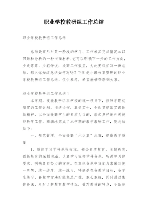 职业学校教研组工作总结.docx