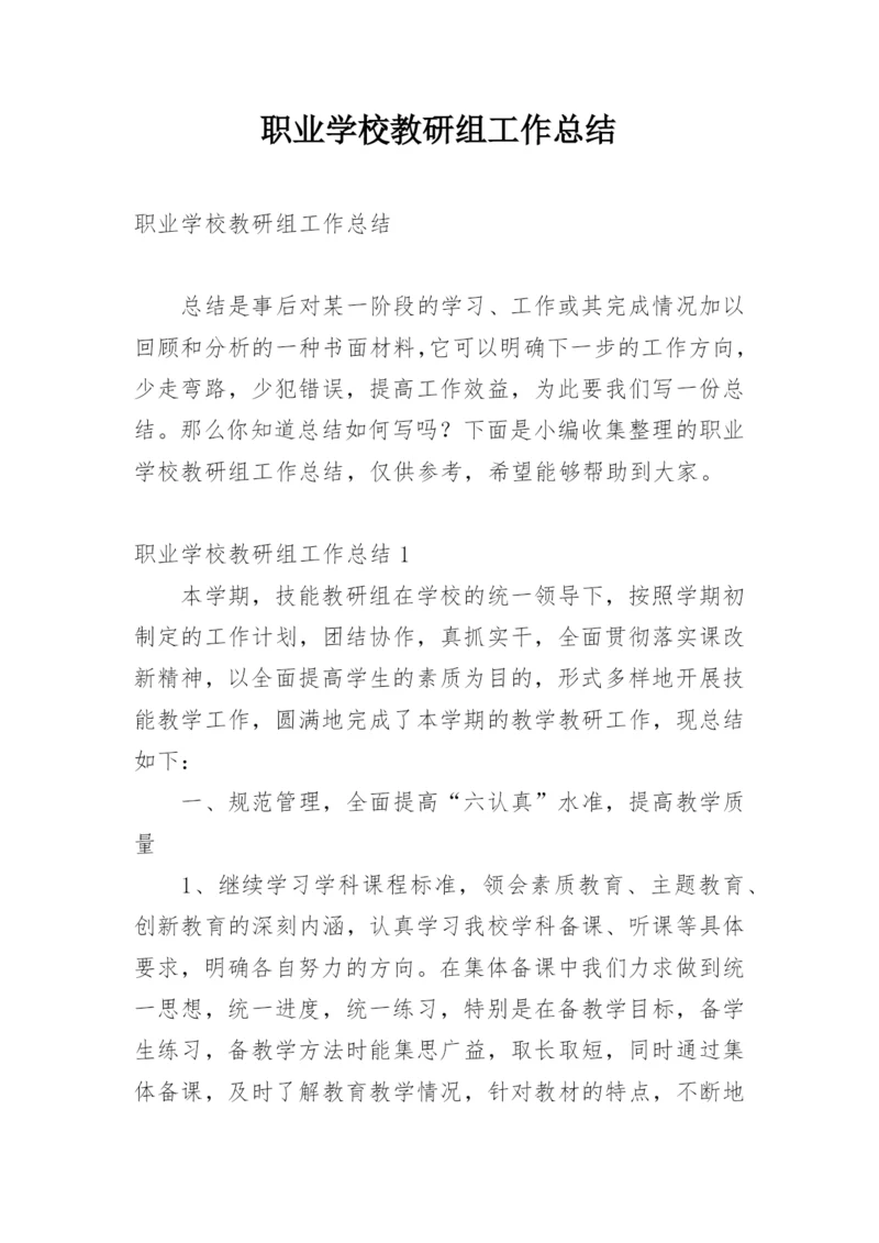 职业学校教研组工作总结.docx