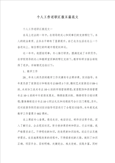 个人工作述职汇报五篇范文 1