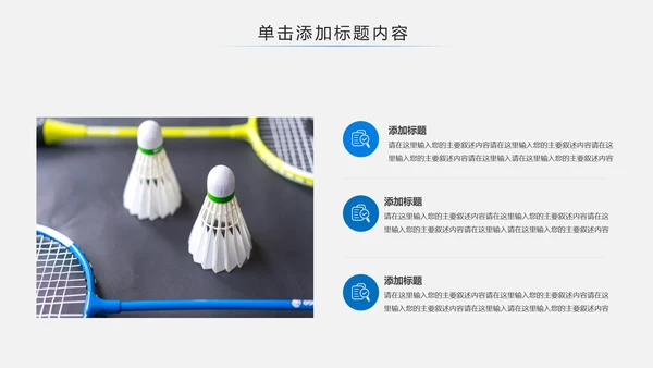 体育运动会羽毛球比赛协会教学PPT模板