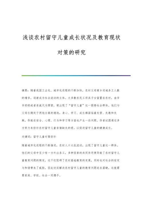 浅谈农村留守儿童成长状况及教育现状对策的研究.docx