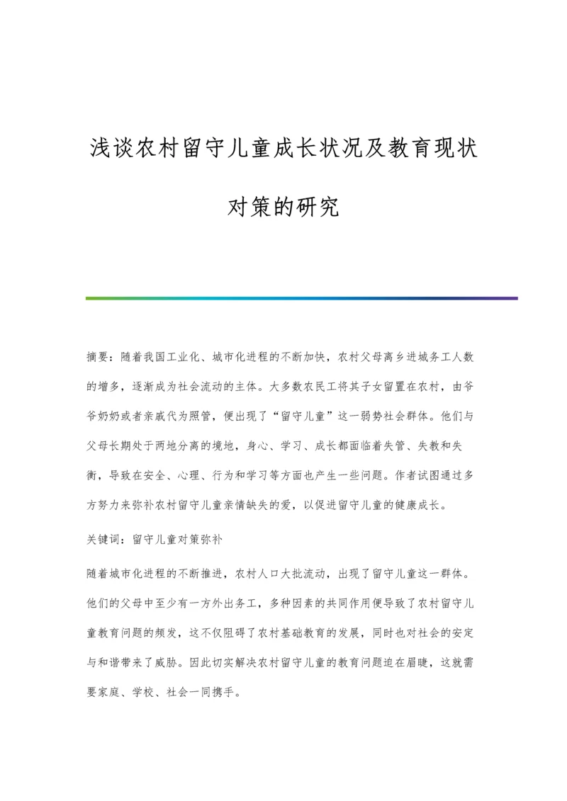 浅谈农村留守儿童成长状况及教育现状对策的研究.docx