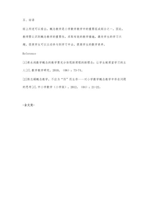 浅谈小学数学概念教学邰玉开.docx