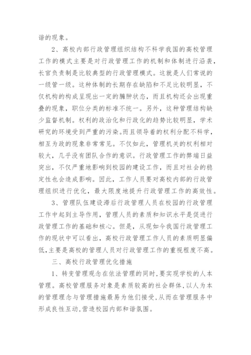 和谐校园视阈下的高校行政管理研究的论文.docx