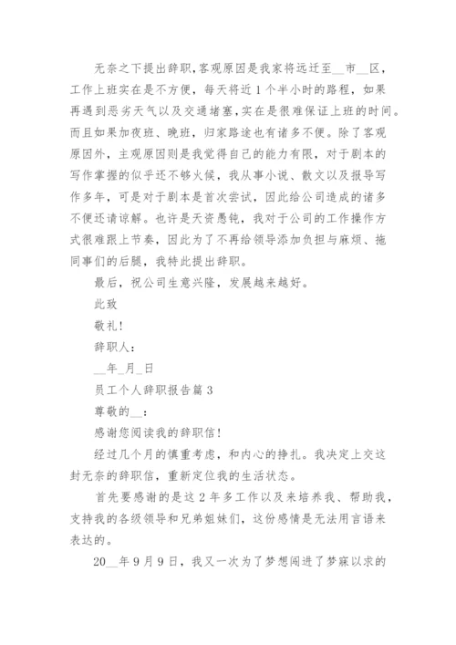 员工个人辞职报告如何写（通用10篇）.docx