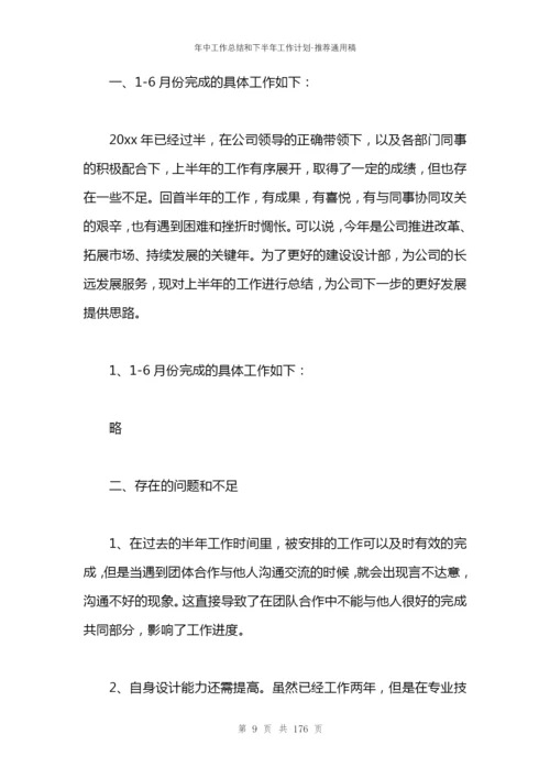 年中工作总结和下半年工作计划.docx