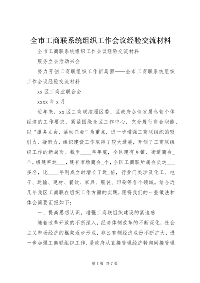 全市工商联系统组织工作会议经验交流材料.docx