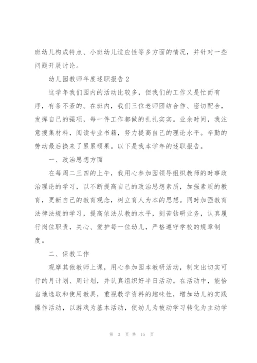 幼儿园教师的年度述职报告.docx