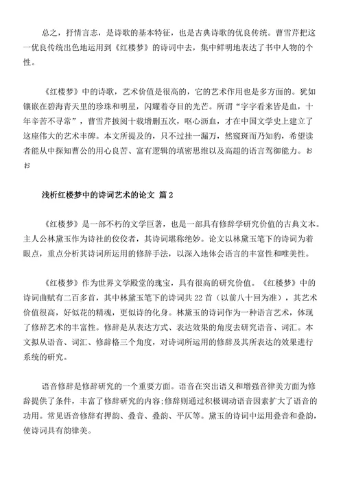 浅析红楼梦中的诗词艺术的论文