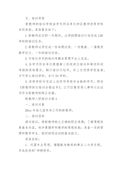 新教师入职培训方案.docx