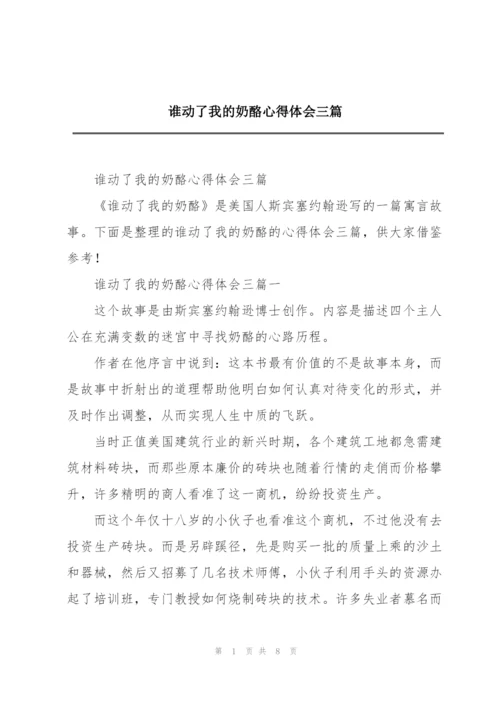 谁动了我的奶酪心得体会三篇.docx