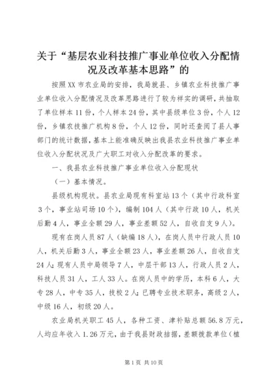 关于“基层农业科技推广事业单位收入分配情况及改革基本思路”的.docx