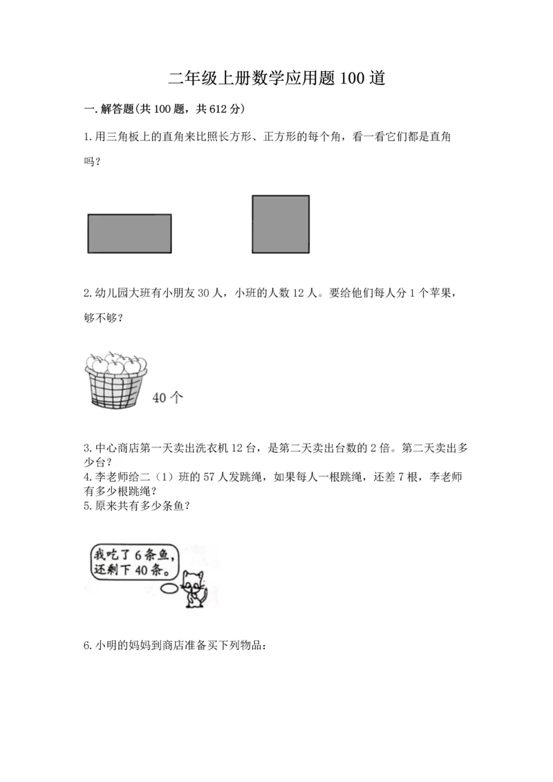 二年级上册数学应用题100道附完整答案【网校专用】.docx