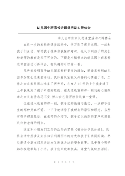 幼儿园中班家长进课堂活动心得体会.docx