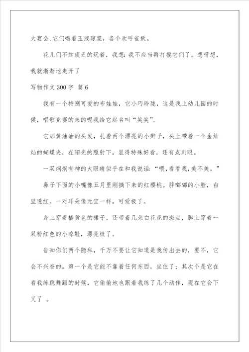 2022写物作文300字65
