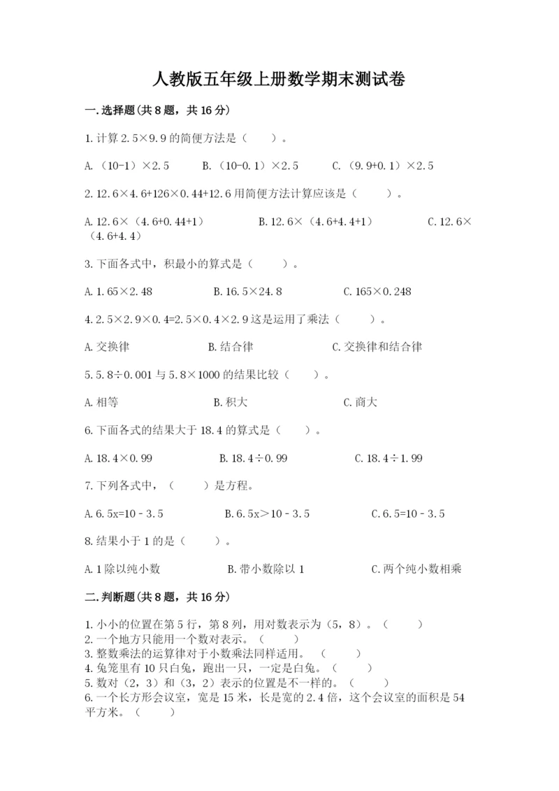 人教版五年级上册数学期末测试卷及答案（典优）.docx