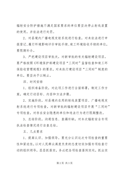 辐射环境安全检查工作方案.docx