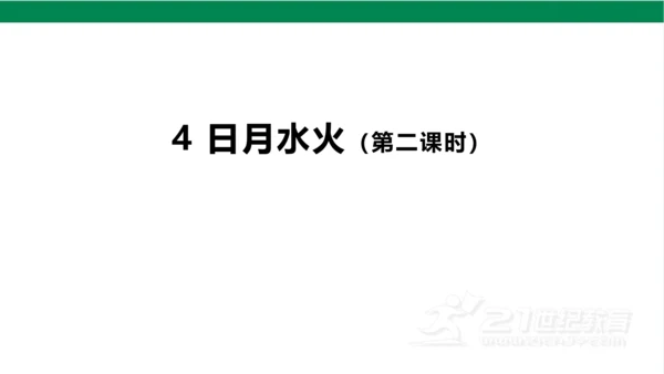 4日月水火  第二课时  课件