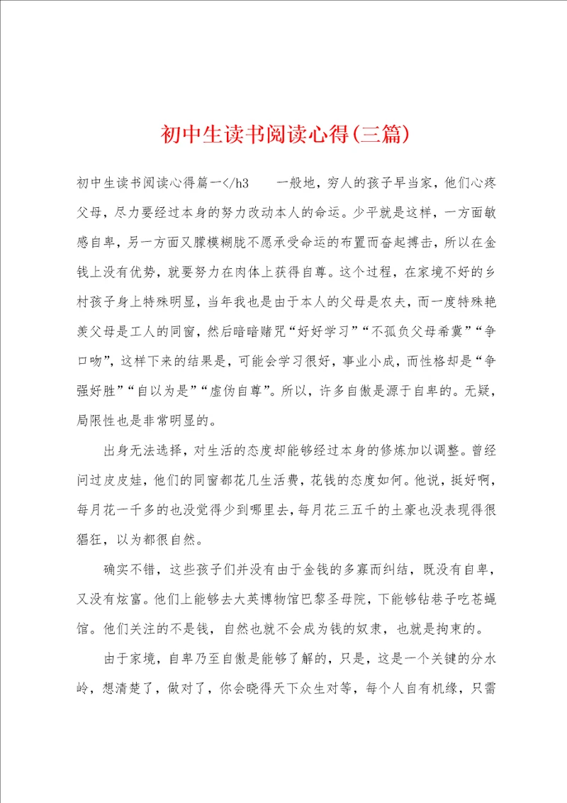 初中生读书阅读心得三篇