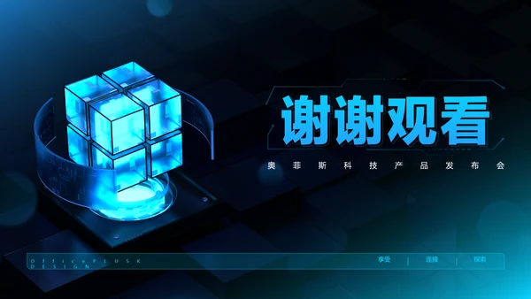 蓝黑色科技风互联网产品发布会