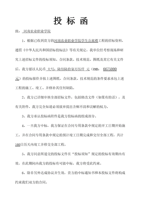 河南农业职业学院学生公寓楼工程投标书