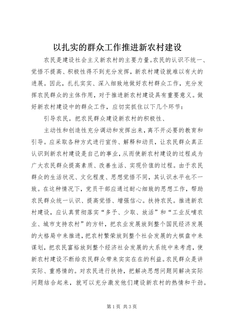 以扎实的群众工作推进新农村建设.docx