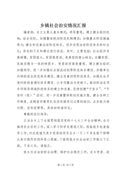 乡镇社会治安情况汇报.docx