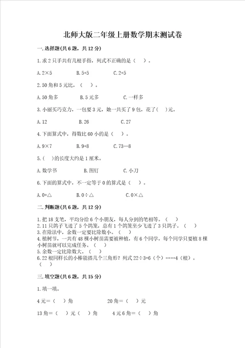 北师大版二年级上册数学期末测试卷附参考答案培优a卷