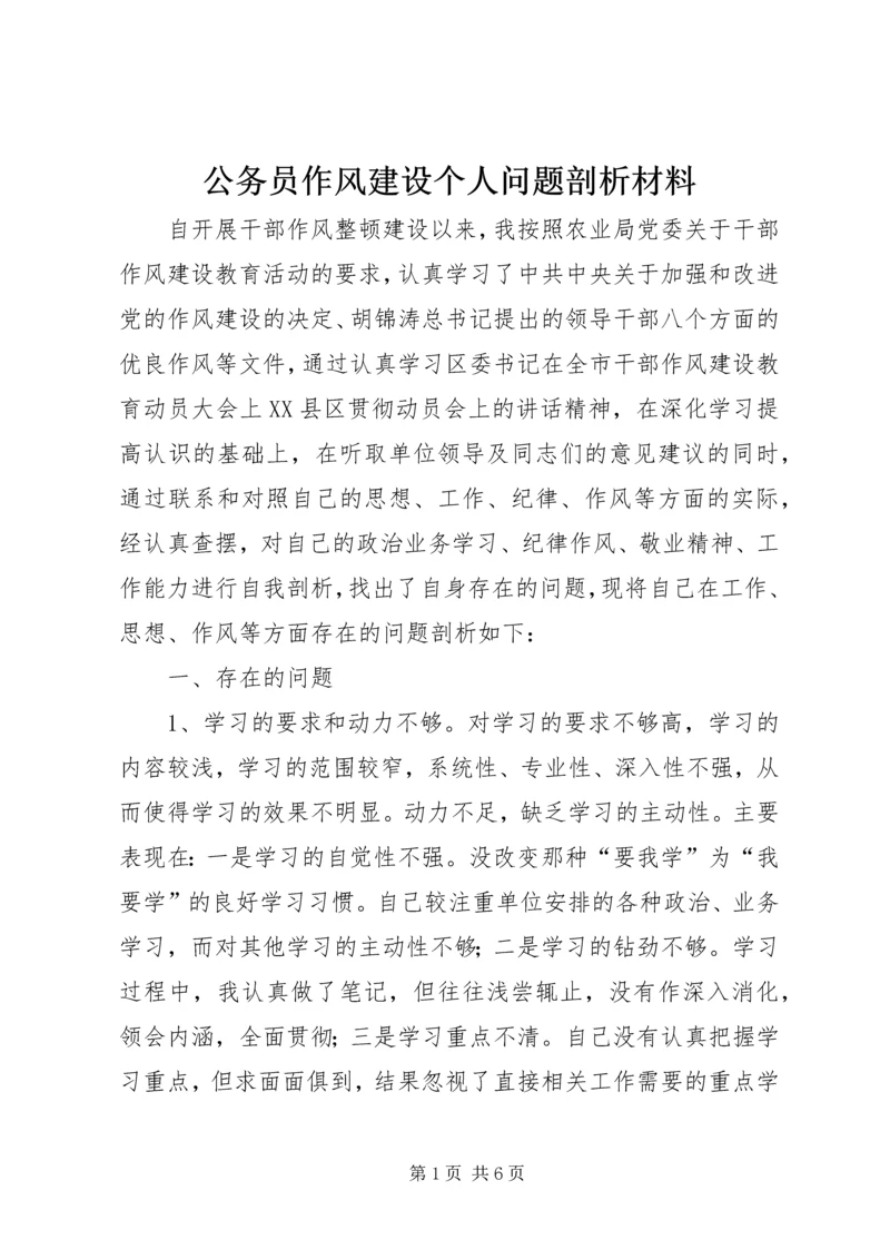 公务员作风建设个人问题剖析材料 (2).docx