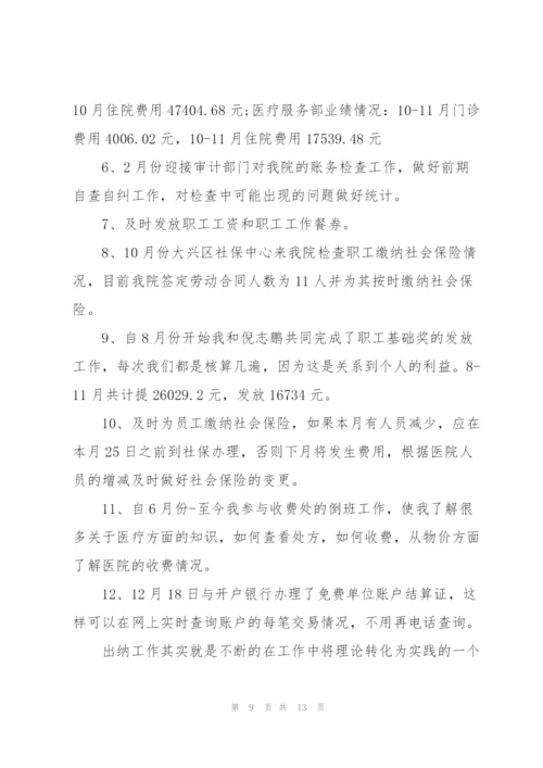 个人述职报告财务出纳.docx