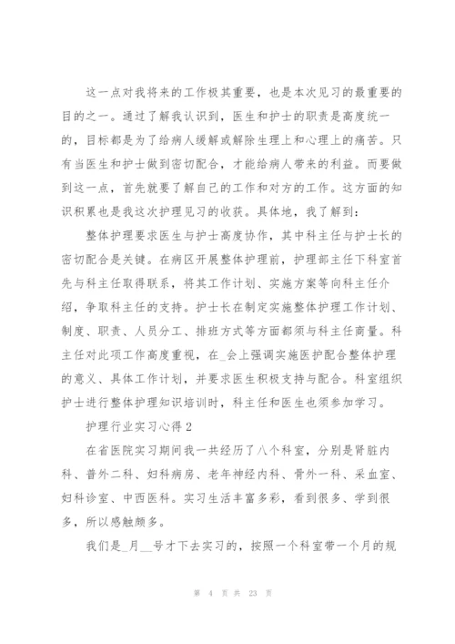 护理行业实习心得.docx