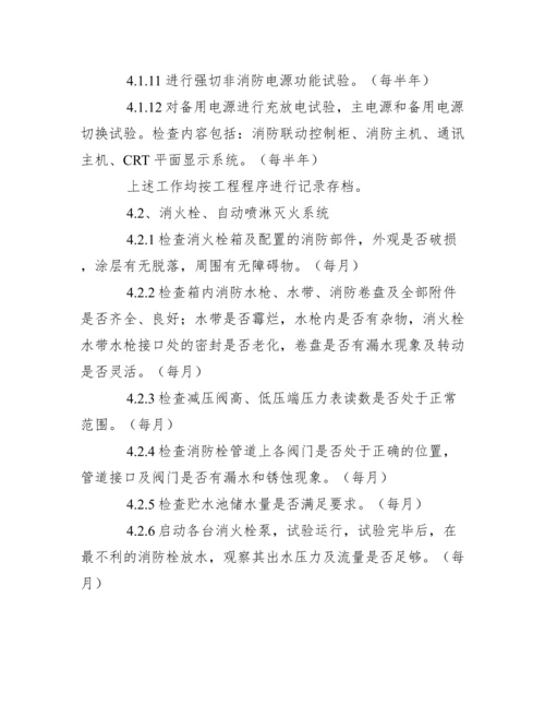 消防公司维保管理制度.docx