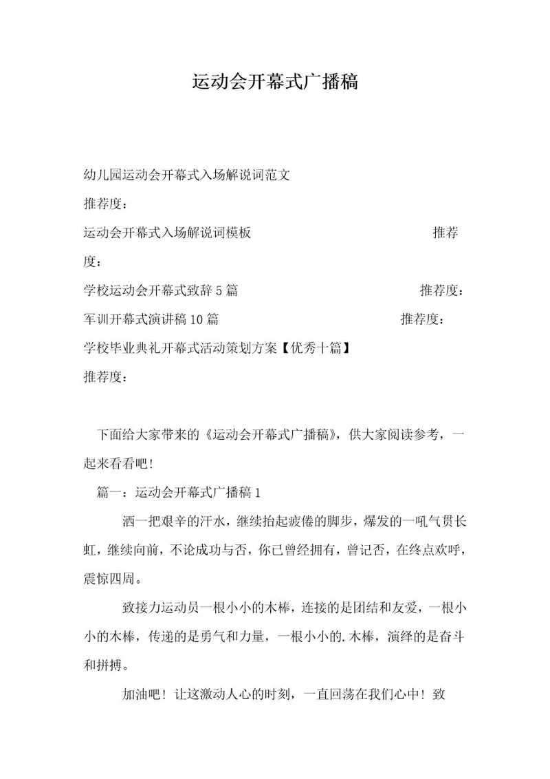 运动会开幕式广播稿