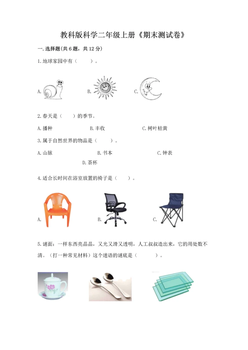 教科版科学二年级上册《期末测试卷》（综合题）.docx