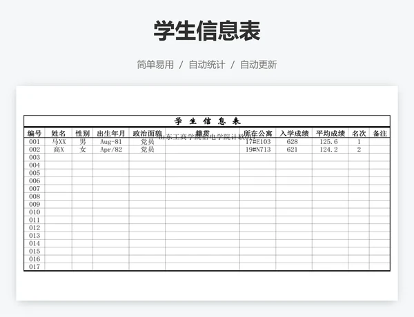 学生信息表
