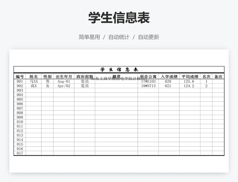 学生信息表