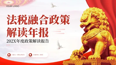 红色党政风法税融合政策解读年报202X年度政策解读报告年终总结PPT模板