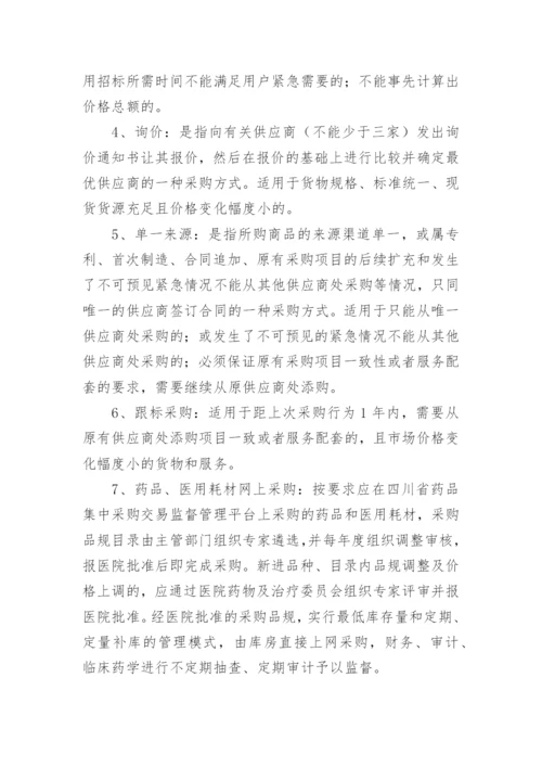 医院政府采购管理制度.docx